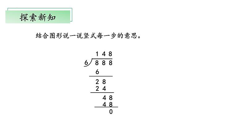 北师大版数学三年级下册 1.3《商是几位数》课件PPT第8页