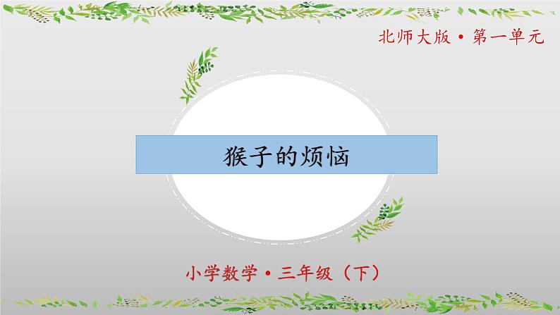 北师大版数学三年级下册 1.4《猴子的烦恼》课件PPT第1页