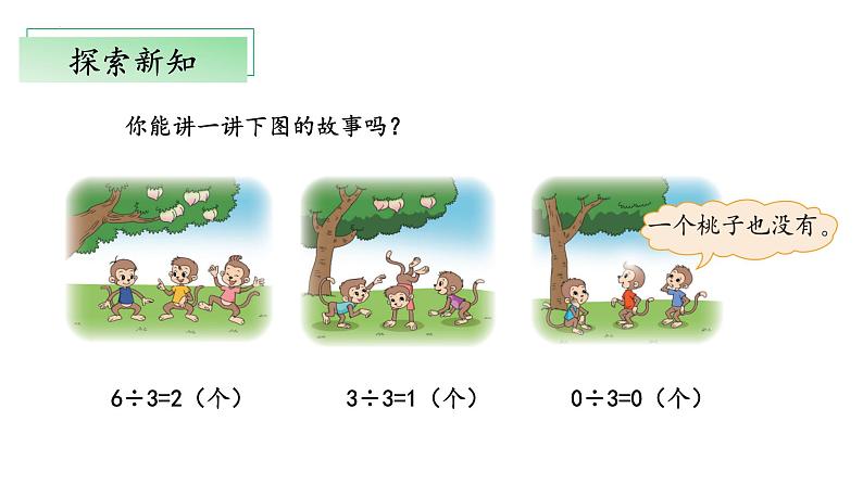 北师大版数学三年级下册 1.4《猴子的烦恼》课件PPT第5页