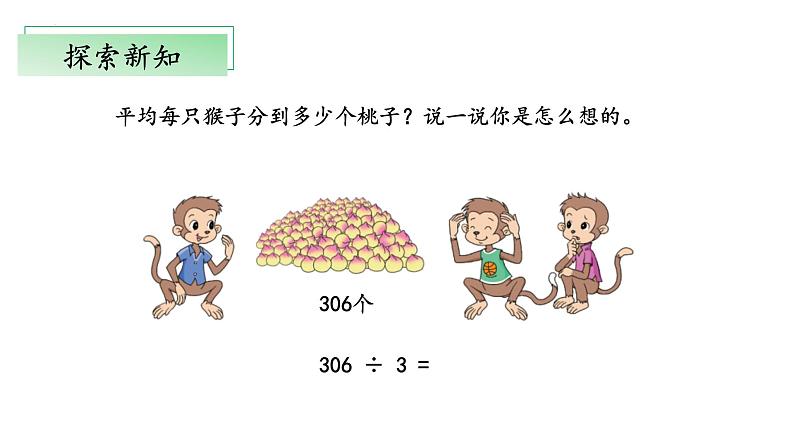 北师大版数学三年级下册 1.4《猴子的烦恼》课件PPT第7页