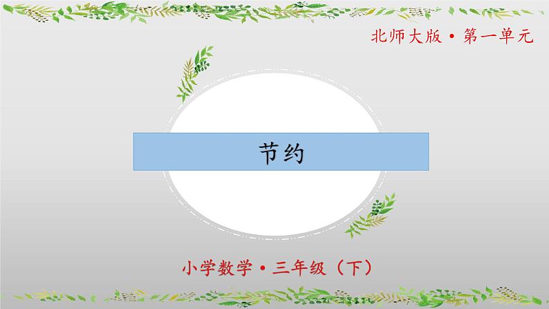 北师大版数学三年级下册 1.5《节约》课件PPT第1页