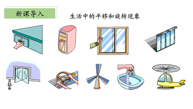 北师大版数学三年级下册 2.3《平移和旋转》课件PPT第4页