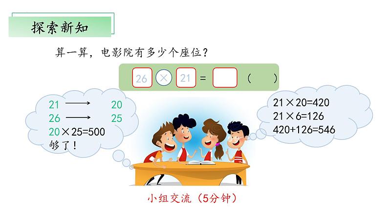 北师大版数学三年级下册 3.4《电影院）》课件PPT第6页