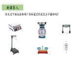 北師大版數(shù)學三年級下冊 4.1《有多重》課件PPT