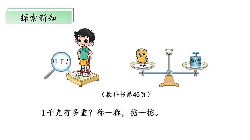 北师大版数学三年级下册 4.1《有多重》课件PPT第5页