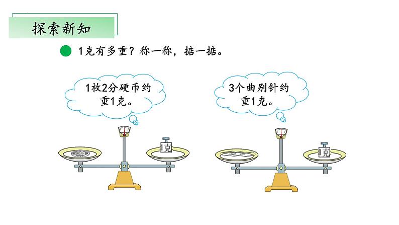 北师大版数学三年级下册 4.1《有多重》课件PPT第8页