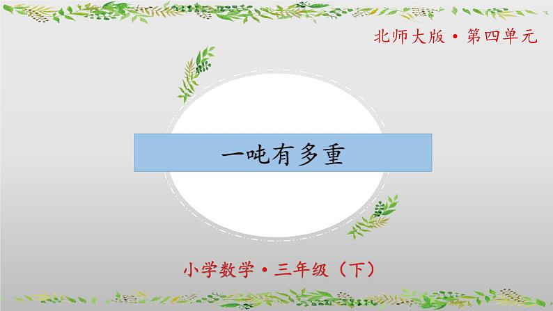 北师大版数学三年级下册 4.2《一吨有多重》课件PPT第1页