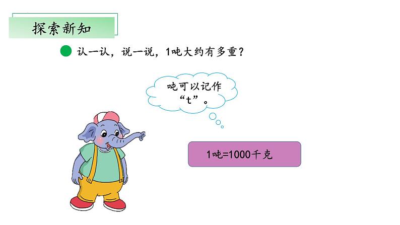 北师大版数学三年级下册 4.2《一吨有多重》课件PPT第8页