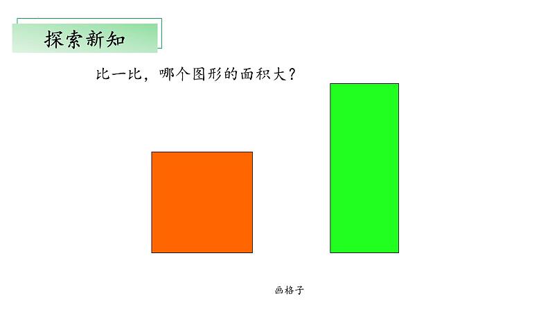 北师大版数学三年级下册 5.1《什么是面积》课件PPT第7页