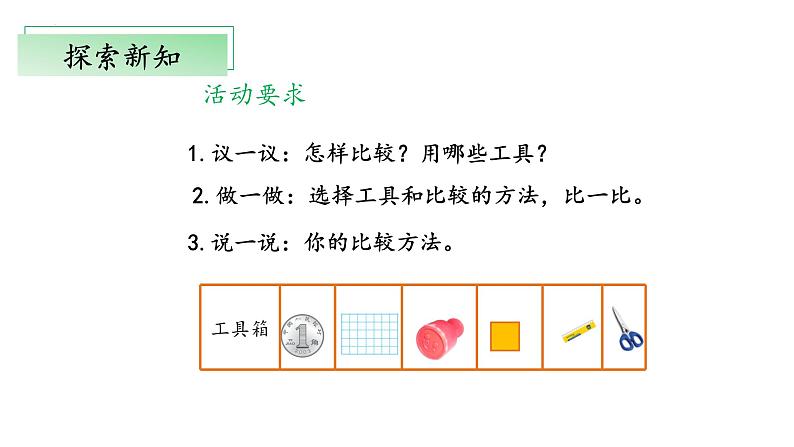 北师大版数学三年级下册 5.1《什么是面积》课件PPT第8页