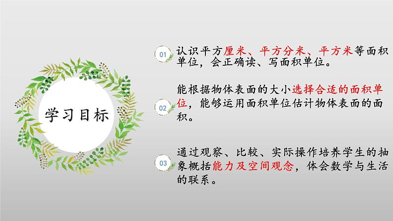 北师大版数学三年级下册 5.2《面积单位》课件PPT第2页