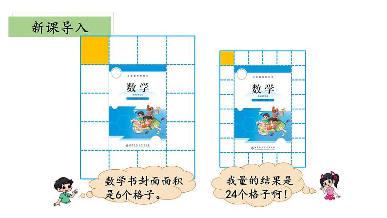 北师大版数学三年级下册 5.2《面积单位》课件PPT第4页