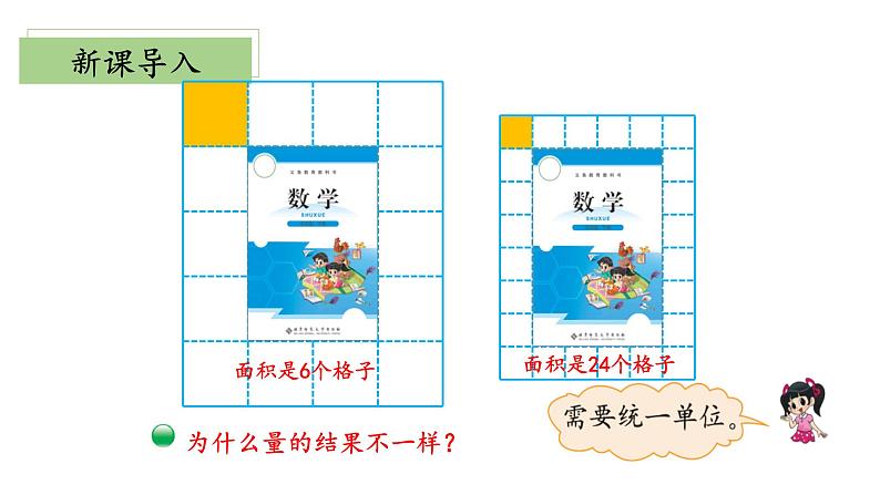 北师大版数学三年级下册 5.2《面积单位》课件PPT第5页