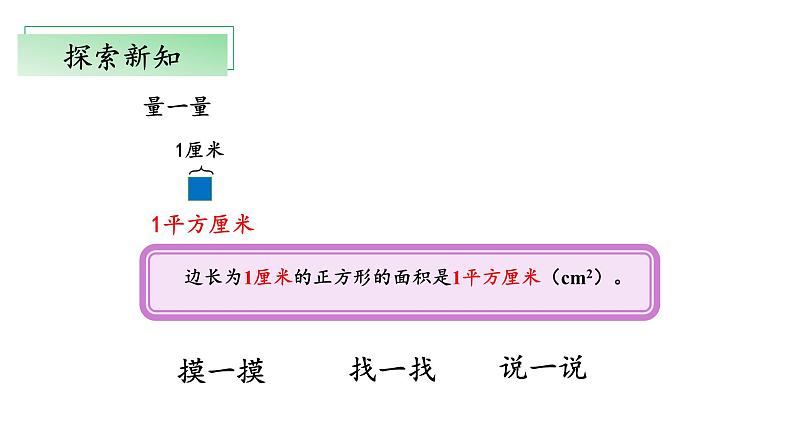 北师大版数学三年级下册 5.2《面积单位》课件PPT第6页