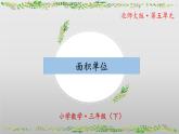 北師大版數(shù)學(xué)三年級(jí)下冊(cè) 5.2《面積單位》課件PPT