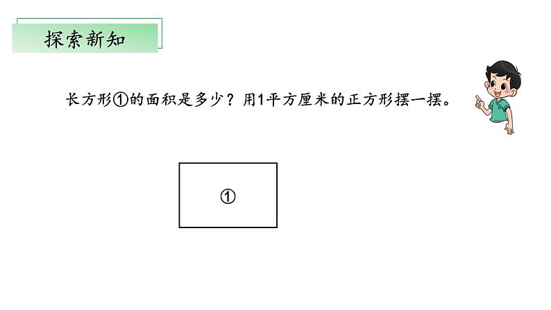 北师大版数学三年级下册 5.3《长方形的面积》课件PPT第6页