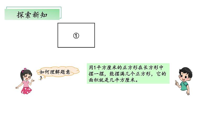 北师大版数学三年级下册 5.3《长方形的面积》课件PPT第7页