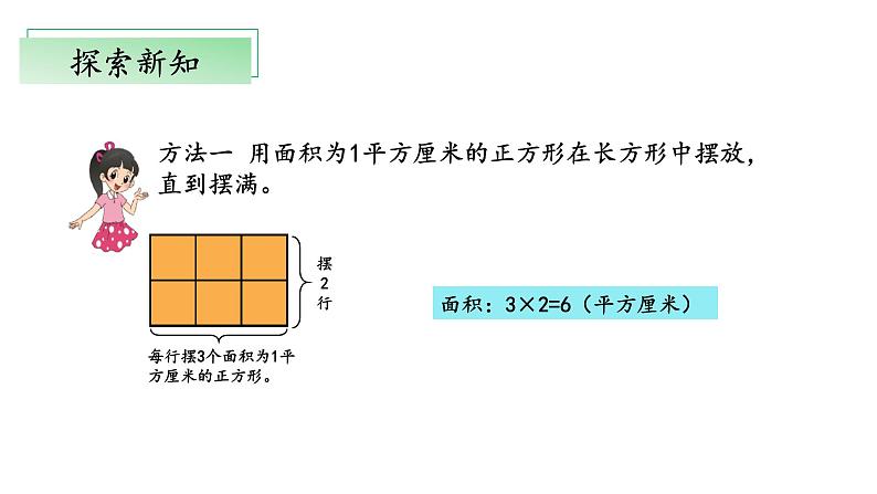 北师大版数学三年级下册 5.3《长方形的面积》课件PPT第8页