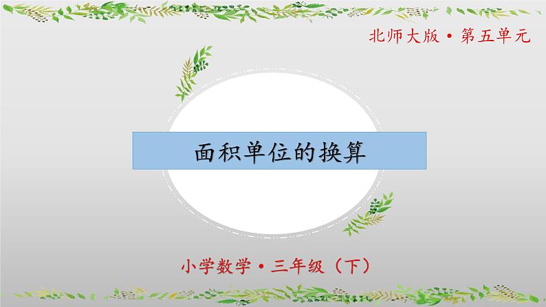 北师大版数学三年级下册 5.4《面积单位的换算》课件PPT第1页