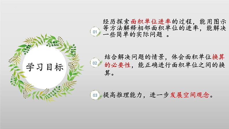 北师大版数学三年级下册 5.4《面积单位的换算》课件PPT第2页