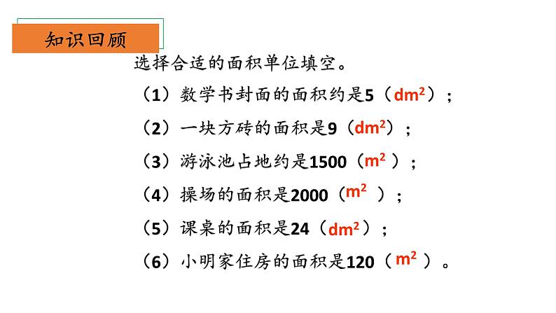 北师大版数学三年级下册 5.4《面积单位的换算》课件PPT第4页