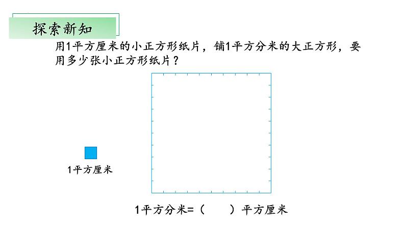 北师大版数学三年级下册 5.4《面积单位的换算》课件PPT第5页