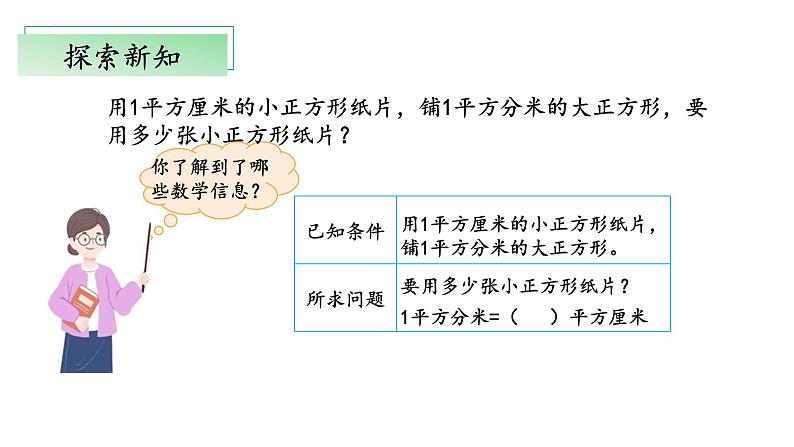 北师大版数学三年级下册 5.4《面积单位的换算》课件PPT第6页