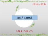北師大版數(shù)學(xué)三年級下冊 5.4《面積單位的換算》課件PPT