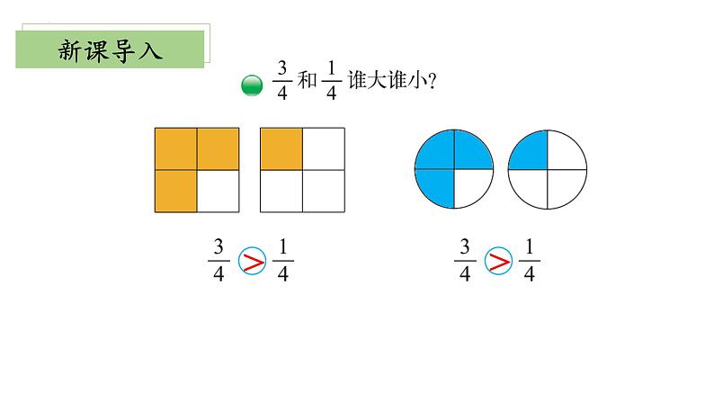 北师大版数学三年级下册 6.3《比大小》课件PPT第5页