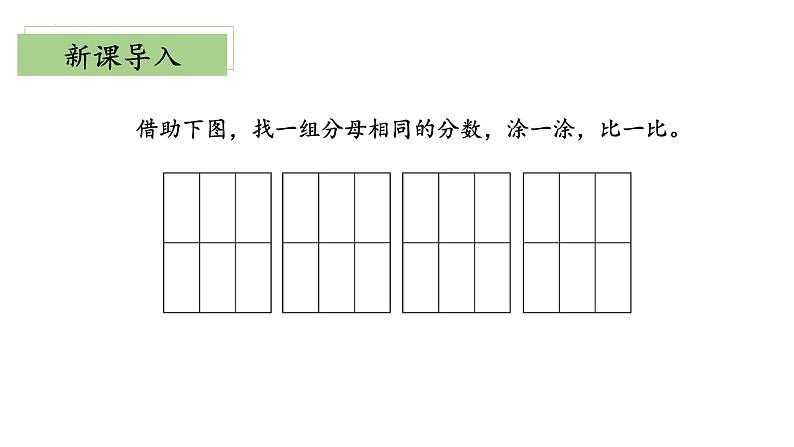 北师大版数学三年级下册 6.3《比大小》课件PPT第6页