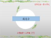 北師大版數(shù)學(xué)三年級下冊 6.3《比大小》課件PPT