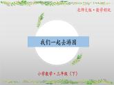 北师大版数学三年级下册 数学好玩《我们一起去游园》课件PPT