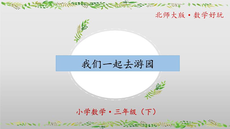 北师大版数学三年级下册 数学好玩《我们一起去游园》课件PPT第1页