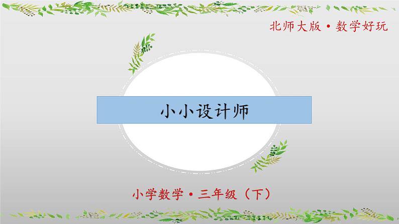 北师大版数学三年级下册 数学好玩《小小设计师》课件PPT第1页