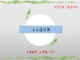 北师大版数学三年级下册 数学好玩《小小设计师》课件PPT