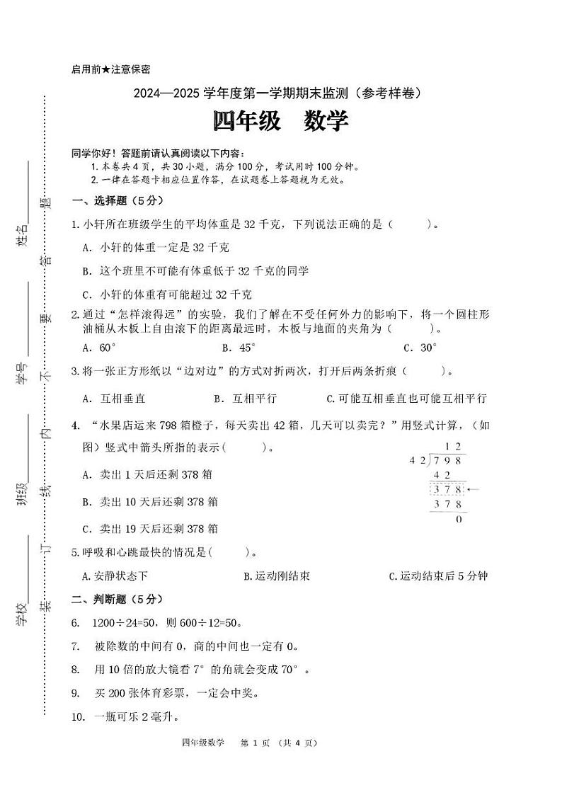 贵州省贵阳市2024-2025学年四年级上学期期末数学试题第1页