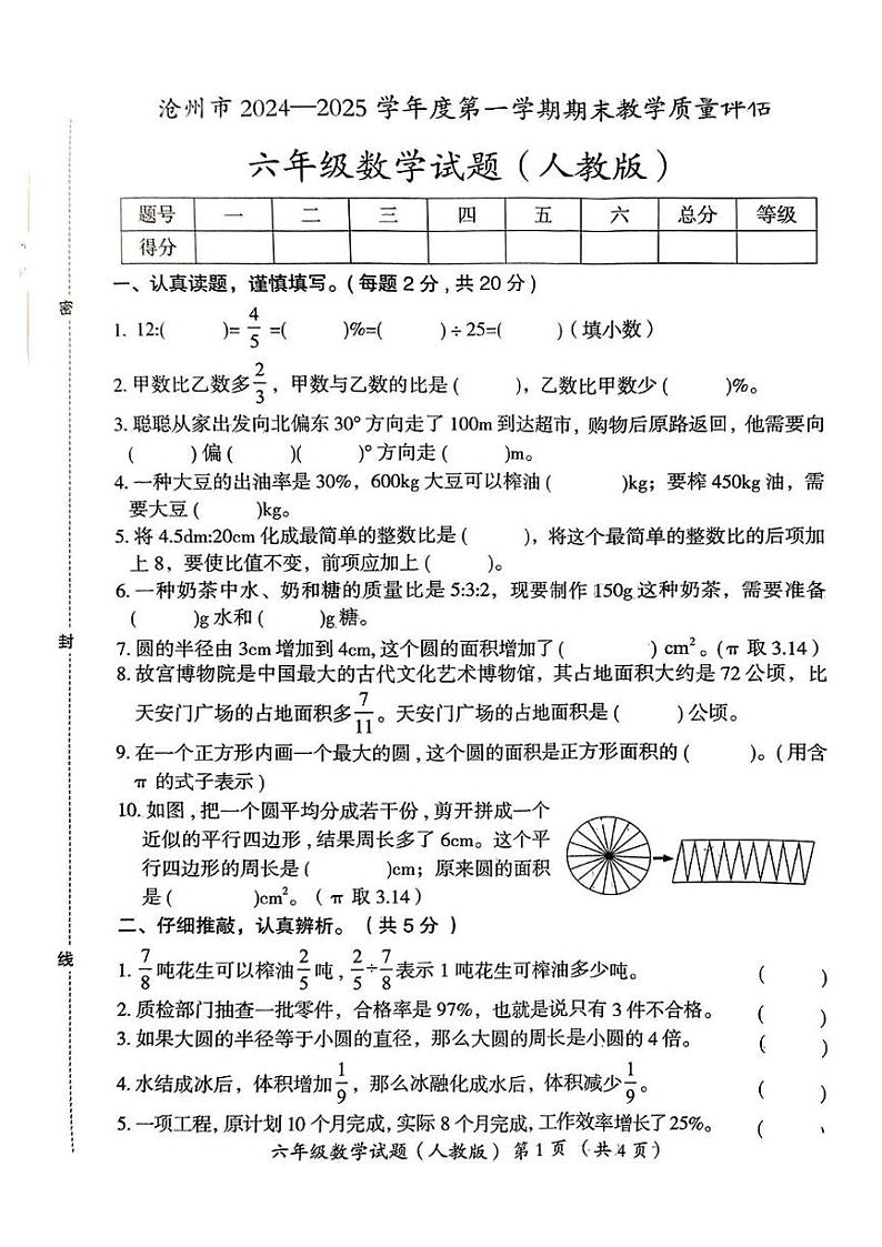 河北省沧州市2024-2025学年六年级上学期期末考试数学试题第1页