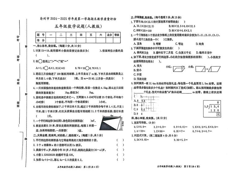 河北省沧州市2024-2025学年五年级上学期期末数学试卷第1页