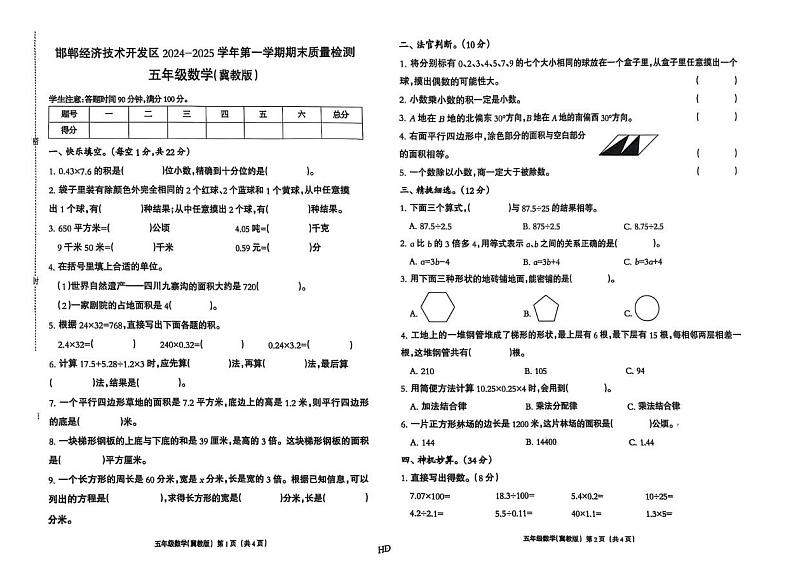 河北省邯郸市邯郸经济技术开发区2024-2025学年五年级上学期期末数学试卷第1页