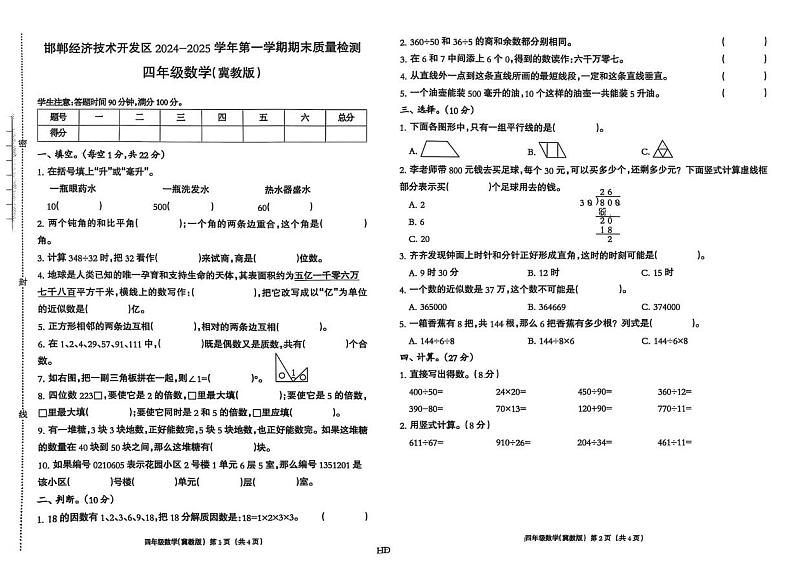 河北省邯郸市邯郸经济技术开发区2024-2025学年四年级上学期期末数学试卷第1页