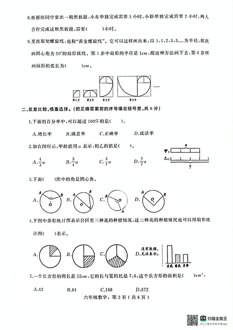 河北省石家庄市辛集市2024-2025学年六年级上学期期末数学试题第2页