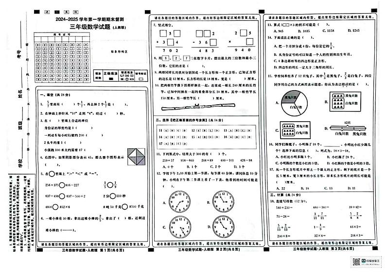 河北省邢台市襄都区联考2024-2025学年三年级上学期1月期末数学试题第1页