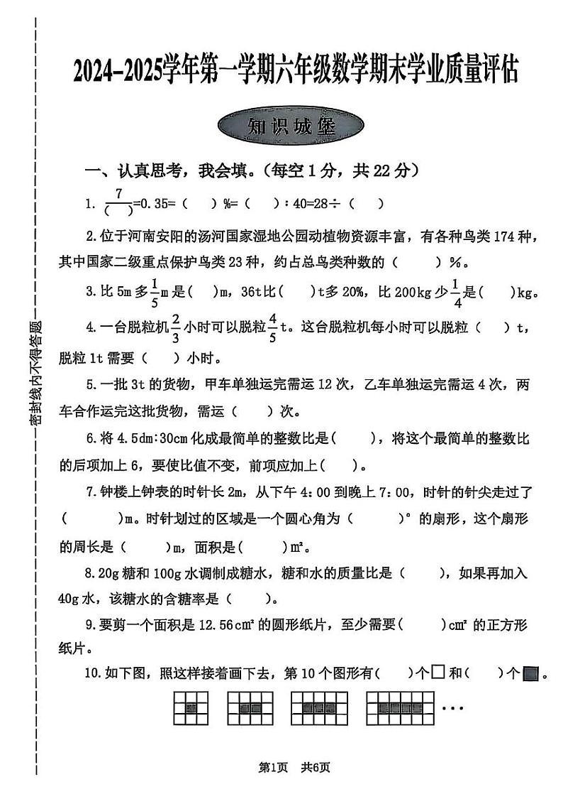 河南省安阳市文峰区2024-2025学年六年级上学期期末数学试卷第1页