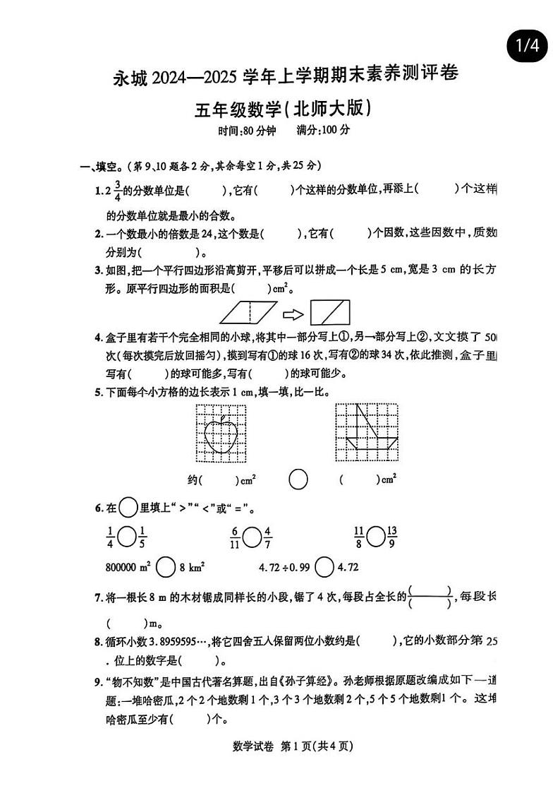 河南省商丘市永城市2024-2025学年五年级上学期期末数学试题第1页