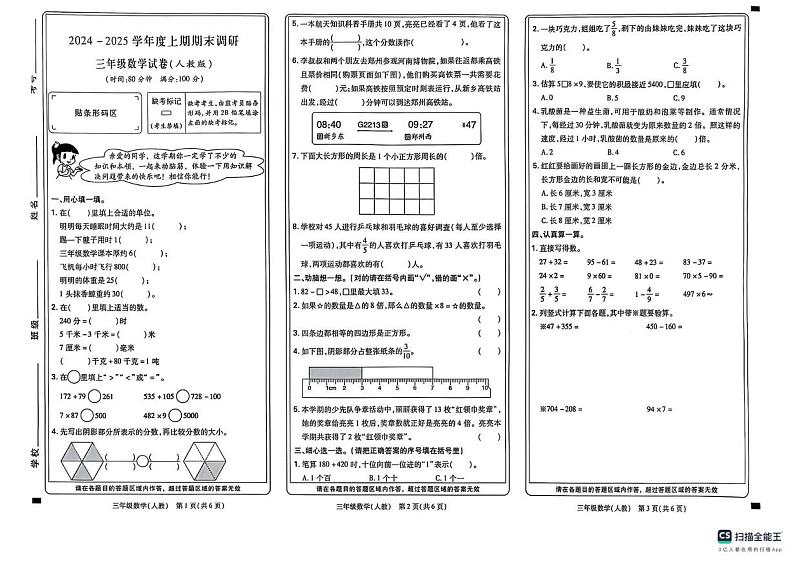 河南省新乡市红旗区2024-2025学年三年级上学期期末数学试题第1页