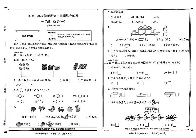 河南省新乡市红旗区2024-2025学年一年级上学期期末数学试卷第1页