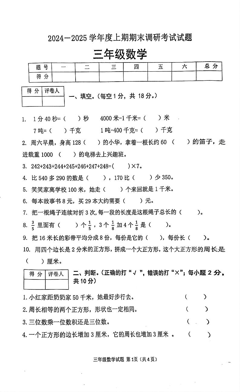 河南省信阳市光山县2024-2025学年三年级上学期期末调研数学试题第1页