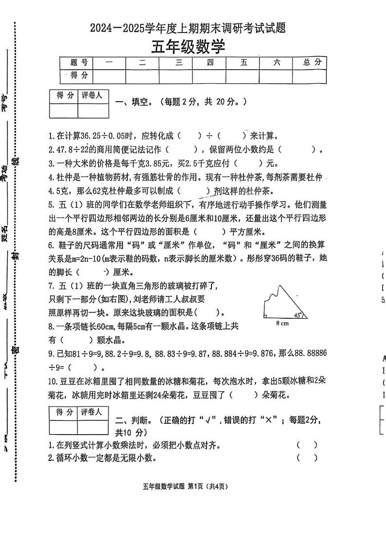 河南省信阳市光山县2024-2025学年五年级上学期期末调研数学试题第1页