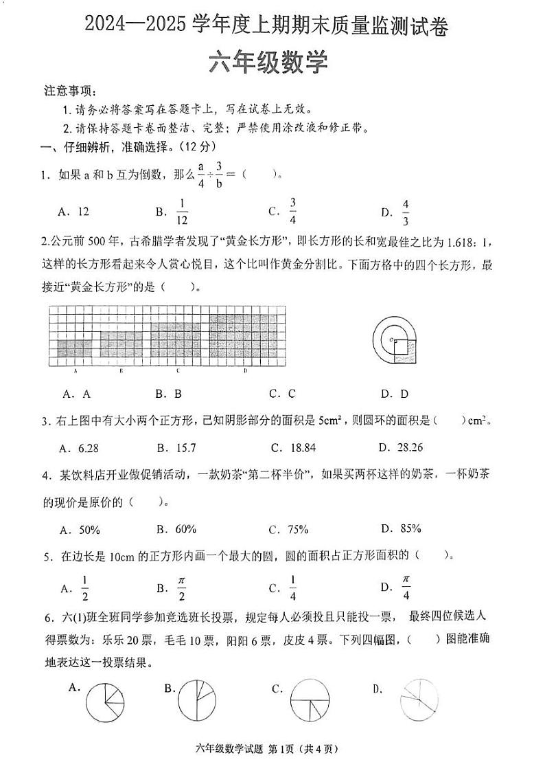 河南省信阳市罗山县2024-2025学年六年级上学期1月期末数学试题第1页