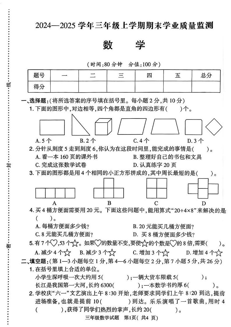 河南省信阳市浉河区2024-2025学年三年级上学期期末数学试题第1页
